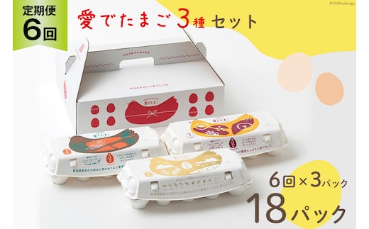 AH111 【6回定期便】愛でたまご 3種セット 30個 【 たまご 卵 島原市 養鶏場 直送 定期便 】