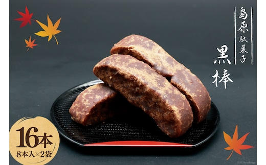 BI211 黒棒 8本入×2袋 セット [ お菓子 黒糖 黒砂糖 黒蜜 くろぼう 和菓子 駄菓子 おやつ スイーツ 甘味 茶菓子 九州 吉野屋菓子店 長崎県 島原市 ]