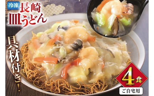 AI411 みろくや 【具材付き】 長崎皿うどん 4人前 家庭用 [青箱 皿うどん 麺 細めん 冷凍 みろく屋 老舗 本場 簡単調理 即席 野菜 栄養 長崎県 島原市 ]