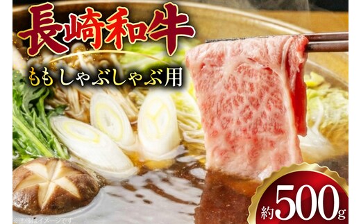 AJ511 長崎和牛 もも しゃぶしゃぶ用 約500g [ 肉 牛肉 和牛 おいしい スライス 薄切り こま切れ カレー 肉じゃが まるしん商会 黒牛 長崎県 島原市 ]