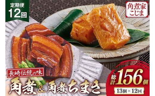AJ611 角煮家こじま 【12回定期便】 長崎 卓袱 角煮 5個 角煮 ちまき 8個 詰合せ [ 角煮 角煮ちまき 長崎 こじま 詰め合わせ 長崎名物 簡単 手軽 長崎県 島原市 ]