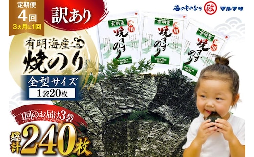 AJ711 訳あり のり 【4回定期便】 有明海産 焼のり 20枚 3袋 全型60枚 [ のり 海苔 訳アリ おにぎり ご飯 手巻き寿司 長期保存 加工食品 定期 国産 丸政水産 長崎県 島原市 ]