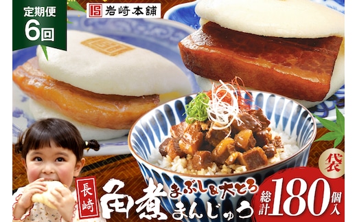 BJ111 岩崎本舗 【6回定期便】長崎角煮まんじゅう 10個入 (袋)・大とろ角煮まんじゅう 10個入 (袋)・角煮まぶし 10袋 [長崎県 島原市]
