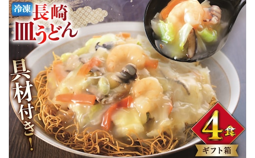 AI412 みろくや 【具材付き】 長崎皿うどん 4人前 [IS-33 皿うどん 麺 細めん 冷凍 みろく屋 老舗 本場 簡単調理 即席 野菜 栄養 長崎県 島原市 ]