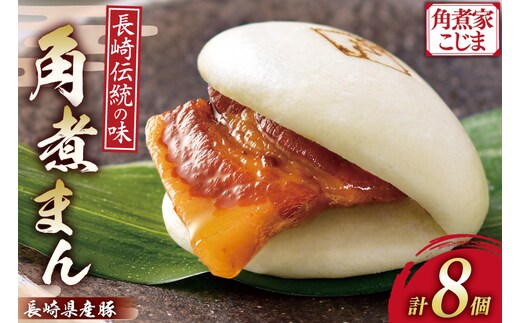 AJ212 角煮家こじま 長崎県産豚 角煮まん 8個入り [ 角煮まん 長崎 こじま 長崎名物 角煮まんじゅう 角煮 まんじゅう 冷凍 簡単 手軽 角煮家こじま 長崎県 島原市 ]