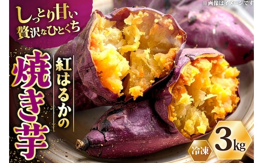AJ312 冷凍焼きいも３kg [やきいも 焼き芋 さつまいも 紅はるか シルクスイート シルクスウィート 長崎県 島原市 ]