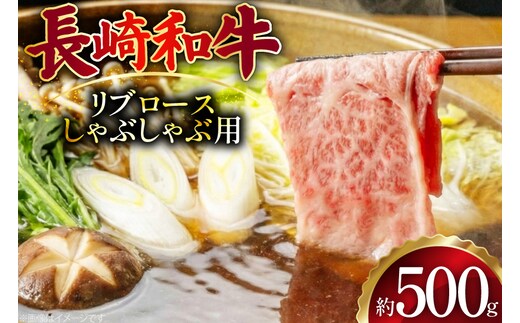 AJ512 長崎和牛リブロース しゃぶしゃぶ用 約500g [ 肉 牛肉 和牛 おいしい こま切れ カレー 肉じゃが まるしん商会 黒牛 長崎県 島原市 ]