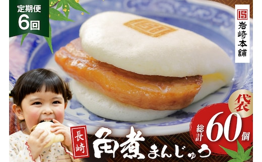 BJ012 岩崎本舗 【6回定期便】長崎角煮まんじゅう 10個入 (袋) [長崎県 島原市]