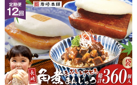 BJ112 岩崎本舗 【12回定期便】長崎角煮まんじゅう 10個入 (袋)・大とろ角煮まんじゅう 10個入 (袋)・角煮まぶし 10袋 [長崎県 島原市]