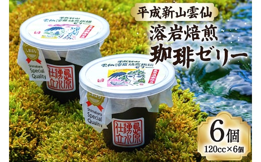 DA012 島原の湧水と溶岩焙煎珈琲のまろやか風味のジオスイーツ 溶岩焙煎珈琲ゼリーセット[ 珈琲ゼリー ゼリー スイーツ デザート 北田物産 長崎県 島原市 ]