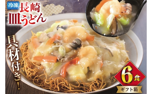 AI413 みろくや 【具材付き】 長崎皿うどん 6人前 [IS-47 皿うどん 麺 細めん 冷凍 みろく屋 老舗 本場 簡単調理 即席 野菜 栄養 長崎県 島原市 ]