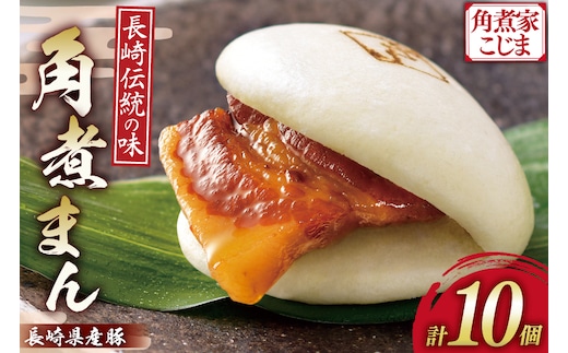 AJ213 角煮家こじま 長崎県産豚 角煮まん 10個入り [ 角煮まん 長崎 こじま 長崎名物 角煮まんじゅう 手軽 簡単 簡単調理 冷凍 角煮家こじま 長崎県 島原市 ]