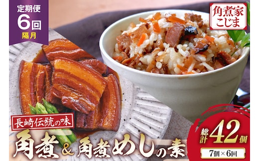 AJ613 角煮家こじま 【6回隔月定期便】 長崎 卓袱 角煮 5個 角煮めしの素 2個 詰合せ [ 角煮 角煮めし 長崎 こじま 詰め合わせ 惣菜 つまみ 手軽 簡単 混ぜご飯 混ぜご飯の素 まぜごはん 混ぜるだけ ごはん 長崎県 島原市 ]