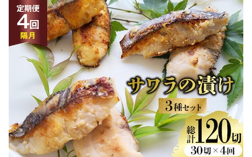 AJ713 【4回定期便】 サワラの漬け3種セット 計30切 [ 魚 さわら 鰆 漬魚 漬け おかず お弁当 つまみ 和食 時短 簡単 セット 定期 丸政水産 長崎県 島原市]