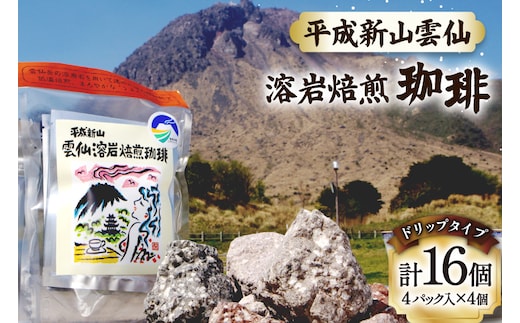 EA013 溶岩の遠赤外線効果でまろやかに 溶岩焙煎珈琲ドリップタイプセット [ 珈琲 ドリップ ドリップコーヒー ドリップバッグ 北田物産 長崎県 島原市 ]