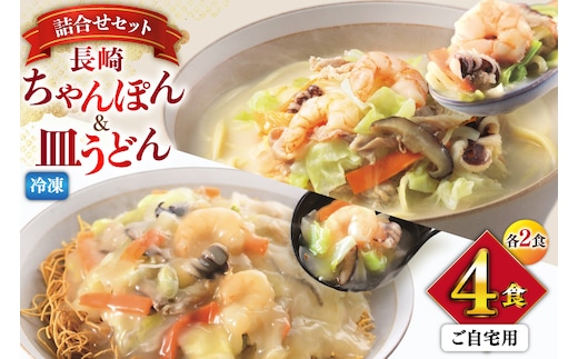 AI414 みろくや 【具材付き】 長崎ちゃんぽん・皿うどん 各2人前 計4人前 家庭用 [青箱 ちゃんぽん 冷凍 チャンポン 皿うどん 麺 スープ セット 詰め合わせ 太麺 みろく屋 老舗 本場 簡単調理 長崎県 島原市 ]