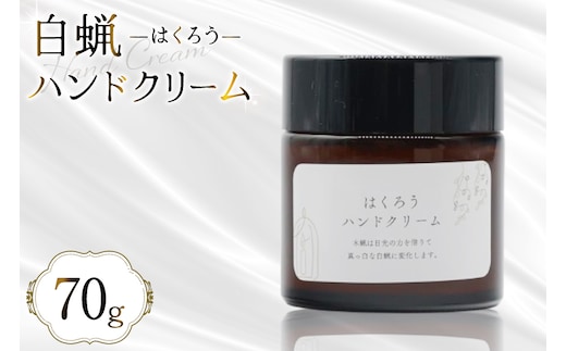 AJ114 ハンドクリーム はくろうハンドクリーム 70g [本多木蝋工業所 長崎県 島原市 美容 ケア スキンケア クリーム 保湿クリーム 保湿 瓶 木蝋 白蝋 無香料 ]