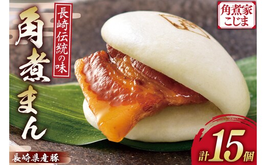 AJ214 角煮家こじま 長崎県産豚 角煮まん 15個入り [ 角煮まん 長崎 こじま 長崎名物 角煮まんじゅう 角煮 まんじゅう 手軽 簡単調理 簡単 こじま 角煮家こじま 長崎県 島原市 ]