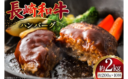 AJ514 長崎和牛 ハンバーグ 約2kg (200g×10個) [ 肉 牛肉 和牛 おいしい ひき肉 焼くだけ まるしん商会 黒牛 長崎県 島原市 ]