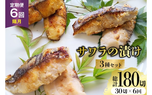 AJ714 【6回定期便】 サワラの漬け3種セット 計30切 [ 魚 さわら 鰆 漬魚 漬け おかず お弁当 つまみ 和食 時短 簡単 セット 定期 丸政水産 長崎県 島原市 ]