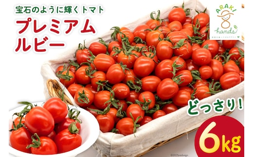 AH115 宝石のように輝くトマト プレミアムルビー6kg 【 島原市 トマト 農家直送 】