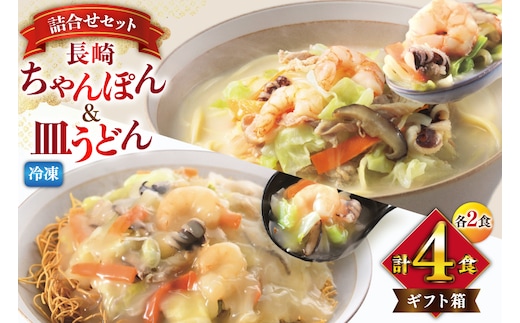 AI415 みろくや 【具材付き】 長崎ちゃんぽん･皿うどん 各2人前 計4人前 [IC-33 ちゃんぽん 冷凍 チャンポン 皿うどん 麺 スープ セット 詰め合わせ 太麺 みろく屋 老舗 本場 簡単調理 長崎県 島原市 ]