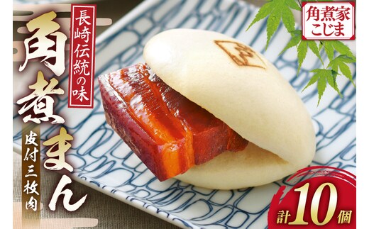 AJ215 角煮家こじま 皮付三枚肉 角煮まん 10個入り[ 角煮まん 長崎 こじま 長崎名物 角煮まんじゅう 角煮 まんじゅう 冷凍 簡単 手軽 角煮家こじま 長崎県 島原市 ]