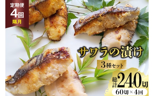 AJ715 【4回定期便】 サワラの漬け3種セット 計60切 [ 魚 さわら 鰆 漬魚 漬け おかず お弁当 つまみ 和食 時短 簡単 セット 定期 丸政水産 長崎県 島原市]