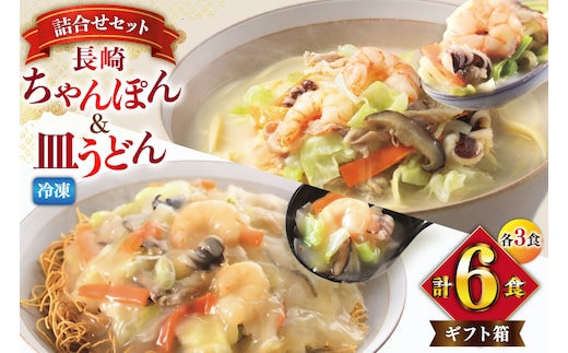 AI416 みろくや 【具材付き】 長崎ちゃんぽん･皿うどん 各3人前 計6人前 [IC-47 ちゃんぽん 冷凍 チャンポン 皿うどん 麺 スープ セット 詰め合わせ 太麺 みろく屋 老舗 本場 簡単調理 長崎県 島原市 ]