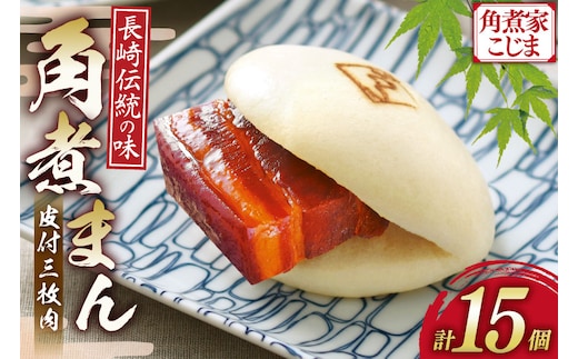 AJ216 角煮家こじま 皮付三枚肉 角煮まん 15個入り [ 角煮まん 長崎 こじま 長崎名物 角煮まんじゅう 角煮 まんじゅう 手軽 簡単 簡単調理 冷凍 角煮家こじま 長崎県 島原市 ]