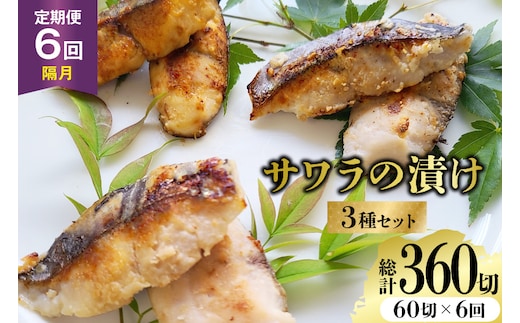 AJ716 【6回定期便】 サワラの漬け3種セット 計60切 [ 魚 さわら 鰆 漬魚 漬け おかず お弁当 つまみ 和食 時短 簡単 セット 定期 丸政水産 長崎県 島原市]