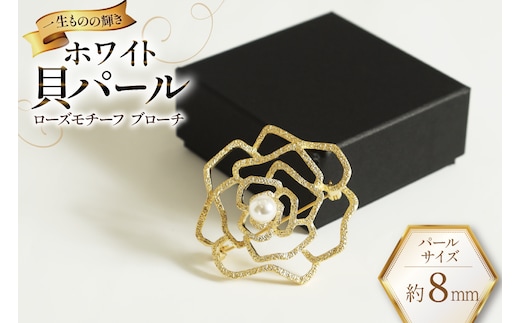 AK016 Marycoco ホワイト貝パール 8mm珠 ローズモチーフ [ ブローチ mj-brcw-1 貝パール アクセサリー ブローチ メアリーココ 長崎県 島原市 ]
