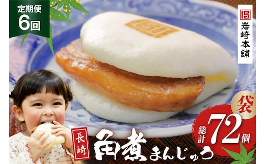 BJ016 岩崎本舗 【6回定期便】長崎角煮まんじゅう 12個入 (袋) [長崎県 島原市]