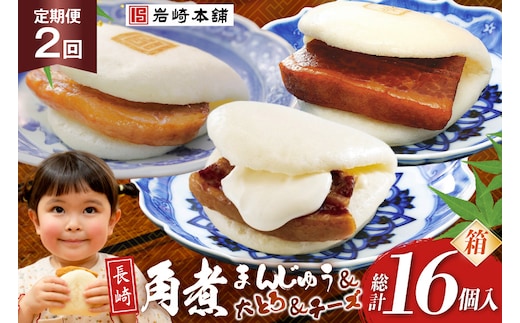 BJ516 岩崎本舗 【2回定期便】三種食べ比べセット(長崎角煮まんじゅう 4個・大とろ角煮まんじゅう 2個・チーズ角煮まんじゅう 2個) (箱) [岩崎食品 長崎県 島原市]