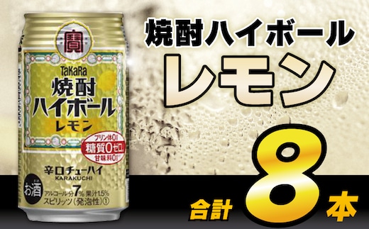 AH117 タカラ「焼酎ハイボール」＜レモン＞ 350ml 8本入 【 お酒 酒 焼酎 ハイボール 長崎県 島原市 】