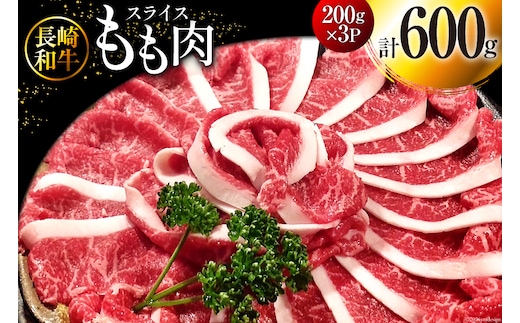 BI117 長崎和牛 もも肉 スライス 200g×3パック 計600g [ 牛肉 肉 和牛 すき焼き しゃぶしゃぶ モモ もも お肉 ダイニング味遊 長崎県 島原市 ]