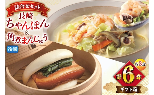 AI417 みろくや 【具材付き】 長崎ちゃんぽん 3人前 角煮まんじゅう 3個 [TK-36 ちゃんぽん 冷凍 チャンポン 角煮 角煮まん 麺 スープ セット 詰め合わせ 太麺 みろく屋 老舗 本場 簡単調理 長崎県 島原市 ]