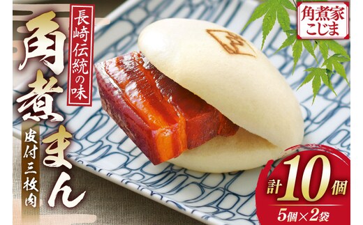 AJ217 角煮家こじま 皮付三枚肉 角煮まん 計10個入り (5個×2袋) [ 角煮まん 長崎 こじま 長崎名物 角煮まんじゅう 角煮 まんじゅう 冷凍 簡単 手軽 長崎県 島原市 ]