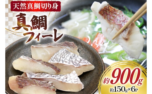 AJ717 真鯛フィーレ （ 切り身 約150g×6パック ) [真鯛 まだい 鯛 タイ 天然 鮮魚 魚 白身魚 切り身 新鮮 骨なし 骨取り 小分け 手軽 真空パック 株式会社 入千代商店 長崎県 島原市]
