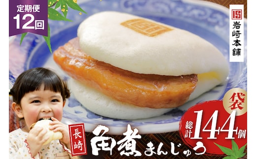 BJ017 岩崎本舗 【12回定期便】長崎角煮まんじゅう 12個入 (袋) [長崎県 島原市]