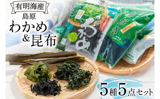 FB017 島原わかめ ＆ 島原昆布 有明海の海藻三昧セット[わかめ 昆布 コンブ セット カットわかめ 北田物産 長崎県 島原市]