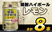 AH117 タカラ「焼酎ハイボール」＜レモン＞ 350ml 8本入 【 お酒 酒 焼酎 ハイボール 長崎県 島原市 】