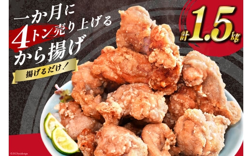 【AH018】 揚げるだけ！一か月に4トン売り上げるから揚げ 1.5kg