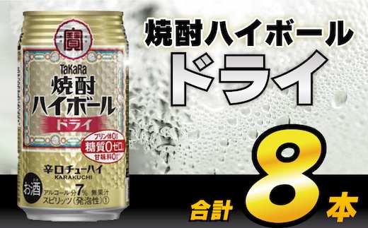 AH118 タカラ「焼酎ハイボール」＜ドライ＞ 350ml 8本入 【 お酒 酒 焼酎 ハイボール 長崎県 島原市 】