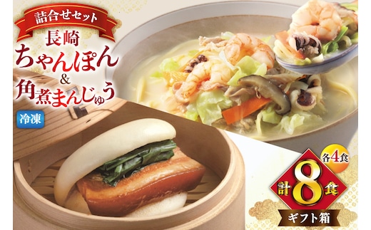 AI418 みろくや 【具材付き】 長崎ちゃんぽん 4人前 角煮まんじゅう 4個 [TK-47 ちゃんぽん 冷凍 チャンポン 角煮 角煮まん 麺 スープ セット 詰め合わせ 太麺 みろく屋 老舗 本場 簡単調理 長崎県 島原市 ]