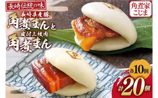 AJ218 角煮家こじま 皮付三枚肉 角煮まん 10個 長崎県産豚 角煮まん 10個 [ 角煮まん 長崎 こじま 長崎名物 角煮まんじゅう 角煮 まんじゅう 食べ比べ セット 長崎県 島原市 ]