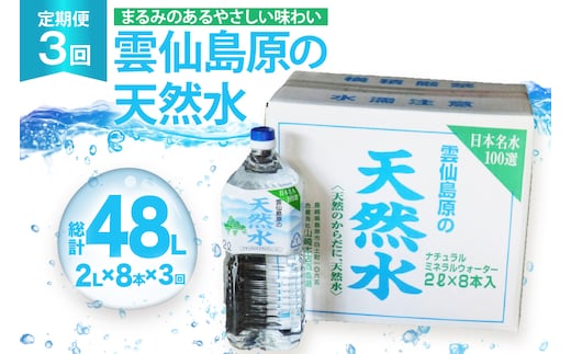 AJ618 山崎本店酒造場 【3回定期便】 雲仙島原の天然水 2L 8本 [ 水 2リットル 天然水 ウォーター ペットボトル 定期便 定期 おいしい 名水百選 大容量 軟水 長崎県 島原市 ]