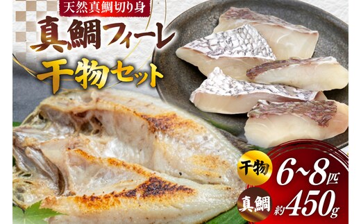 AJ718 真鯛フィーレ （ 切り身 約150g×3パック ) 干物 セット 6～8匹 （ 3～5種類 ）[干物セット 詰め合わせ 真鯛 まだい 鯛 タイ 天然 鮮魚 切り身 魚 白身魚 新鮮 骨なし 骨取り 小分け 手軽 真空パック 国産 株式会社 入千代商店 長崎県 島原市]