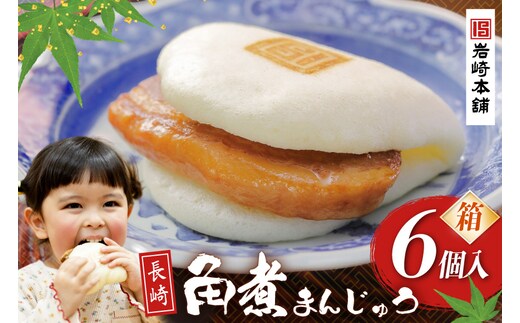 BJ018 岩崎本舗 長崎角煮まんじゅう 6個入 (箱) [長崎県 島原市]