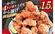 【AH018】 揚げるだけ！一か月に4トン売り上げるから揚げ 1.5kg